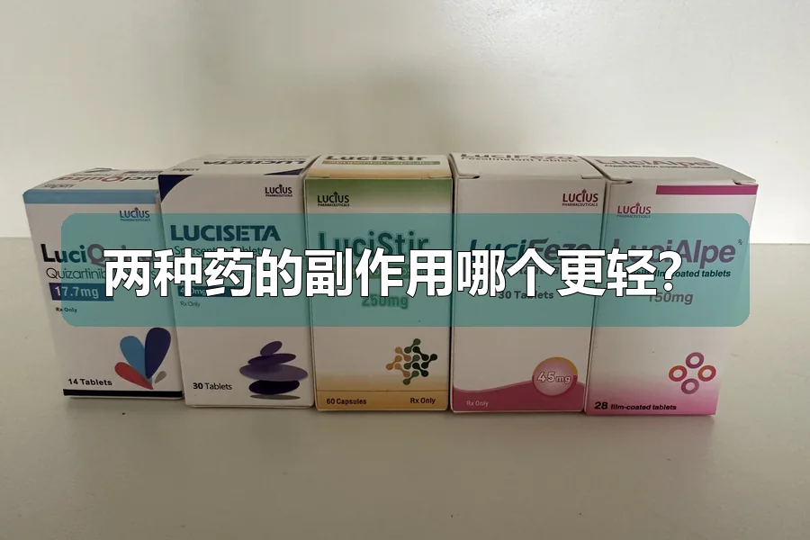 两种药的副作用哪个更轻?