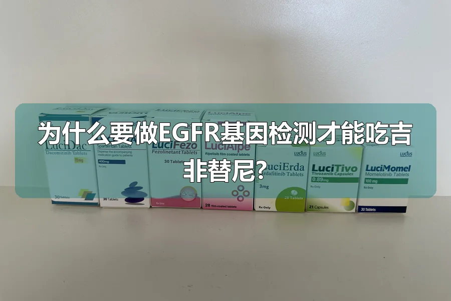 为什么要做EGFR基因检测才能吃吉非替尼?