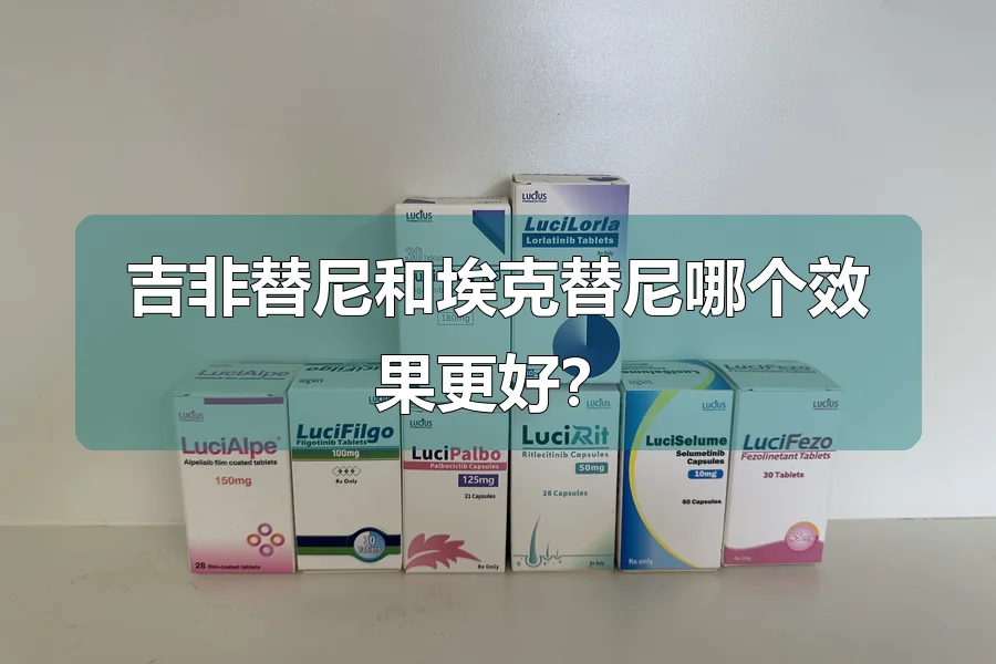 吉非替尼和埃克替尼哪个效果更好?