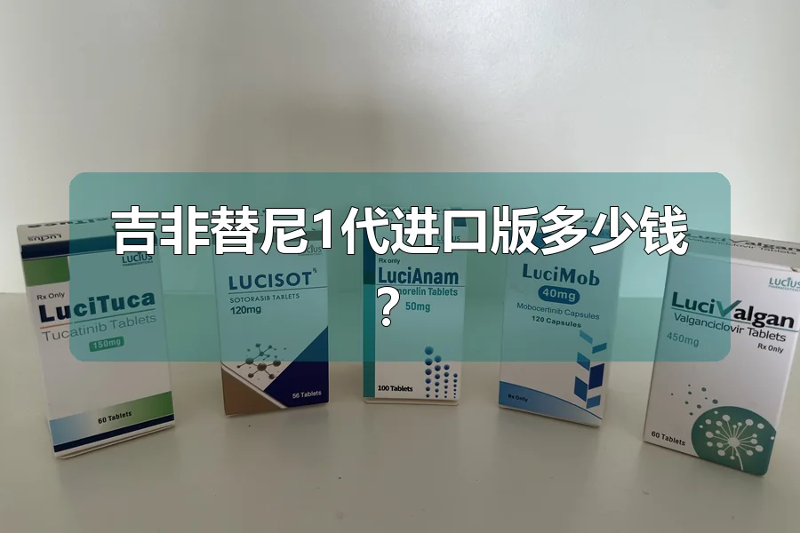 吉非替尼1代进口版多少钱?