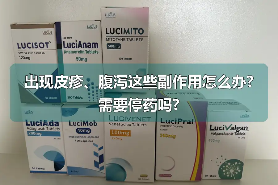 出现皮疹、腹泻这些副作用怎么办?需要停药吗?