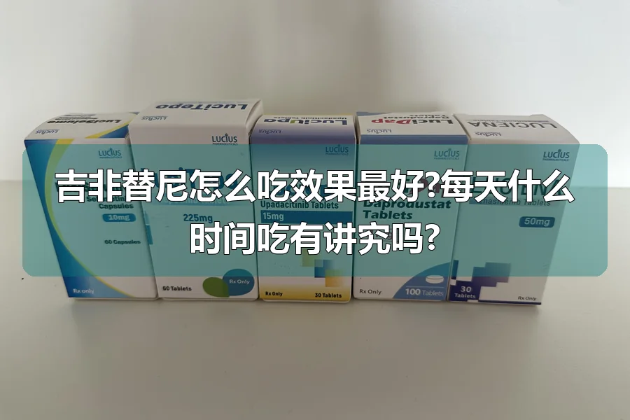 吉非替尼怎么吃效果最好?每天什么时间吃有讲究吗?