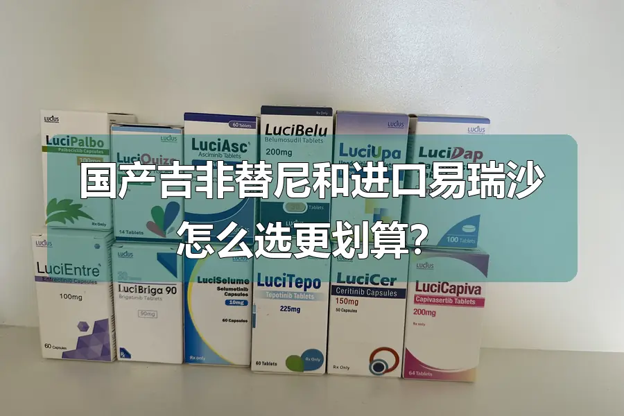 国产吉非替尼和进口易瑞沙怎么选更划算?